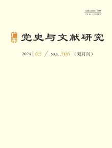 广东党史与文献研究期刊